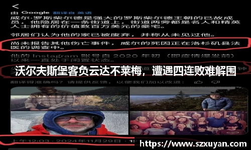 沃尔夫斯堡客负云达不莱梅，遭遇四连败难解围
