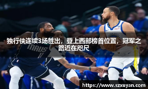 独行侠连续3场胜出，登上西部榜首位置，冠军之路近在咫尺